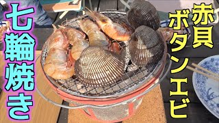 高級ボタンエビと高級赤貝を七輪で丸焼きにする！