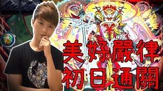 【小薰】Monster Strike怪物彈珠『美好嚴律』初日通關│默拉爾