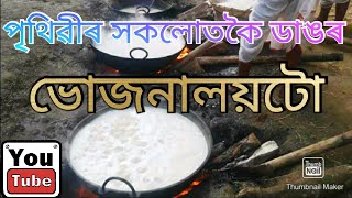 Sankar Sangha Adhiveshan 2020/৮৯তম শ্ৰীমন্ত শঙ্কৰদেৱ সংঘ অধিবেশন ৰ ভোজনালয় টো.