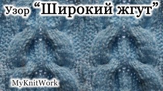 Вязание спицами. Вяжем широкий рельефный жгут.