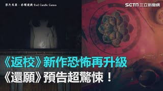 全球期待！《返校》團隊最新力作　《還願》第一人稱視角遊戲驚悚更升級｜三立新聞網SETN.com