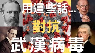 武漢病毒心態對抗術!_名人名言帶你影響全世界【動畫心理學】