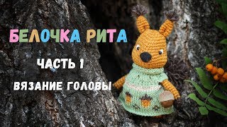 ? Белочка Рита крючком. 1 часть. Вязание головы.