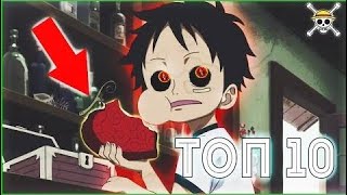 ТОП 10 ДЬЯВОЛЬСКИХ ФРУКТОВ ТИПА ПАРАМЕЦИЯ | ЛУФФИ СИЛЬНЕЙШИЙ!? | ТОП Ван Пис | TOP One Piece