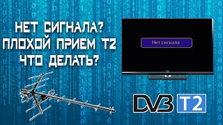 Нет сигнала? Плохой прием Т2, что делать?
