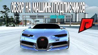 ОБЗОР НА АВТОПАРКИ ПОДПИСЧИКОВ - RADMIR MTA