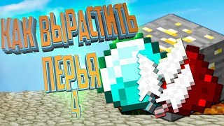 САМЫЕ ДОРОГИЕ ПЕРЬЯ - Agrarian Skies 2 Minecraft #4