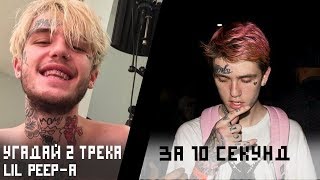 Угадай 2 трек LIL Peep-а за 10 секунд | Lil peep,Lil Peep ,LIL PEEP|Спасибо Frosya Limova