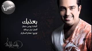 راشد الماجد - بعذبك (النسخة الأصلية) | 2014
