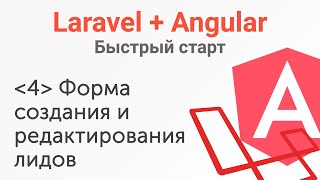Урок 4. Laravel+Angular. Быстрый старт. Форма создания и редактирования лидов