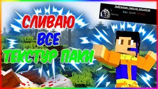 Текстур паки для ПВП на VimeWorld 2018!