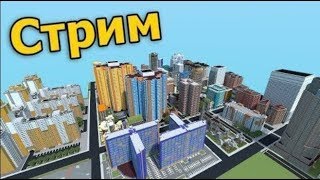 СТРОИМ СОВРЕМЕННЫЙ ГОРОД в МАЙНКРАФТ - СТРИМ №14