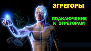 Подключение к эгрегорам. Помощь эгрегоров и Высших сил. Астральная реальность