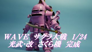WAVE サクラ大戦２ 1/24 光武･改 さくら機 完成