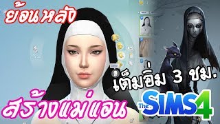 [ย้อนหลัง] Sims 4 Identity V | สร้างแม่แอน เต็มๆ 3 ชม.