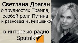 Светлана Драган о событиях в июле-августе 2017 года в интервью радио "Sputnik"