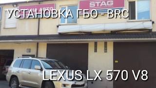 Установка ГБО на Lexus LX 5.7 (BRC)