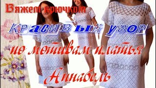 Вяжем крючком узор "Колокольчики", к платью по мотивам Аннабель / Crochet pattern