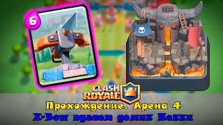 Clash royale прохождение #5 | арбалет убивает арену 4 X-Bow