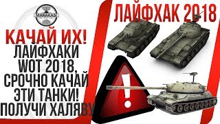 ЛАЙФХАКИ И СЕКРЕТЫ WOT 2018, КАЧАЙ ЭТИ ТАНКИ! ЧТОБЫ ПОЛУЧИТЬ ХАЛЯВУ! ИНФОРМАЦИЯ ОТ ВГ World of Tanks