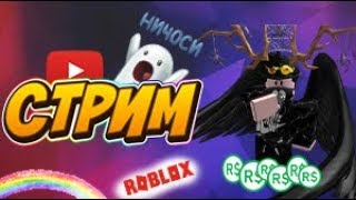 СТРИМЧИК ПО РОБЛОКСУ !!! + РАЗДАЧА РОБУКСОВ И ПЕТОВ В BUBBLE GUM SIMULATOR