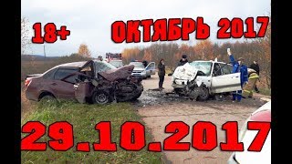 Новая Подборка Аварий и ДТП 18+ Октябрь 2017 || Кучеряво Едем