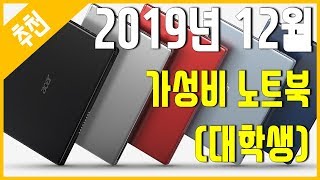 [추천] 2019년 12월 가성비 노트북 추천 (대학생)