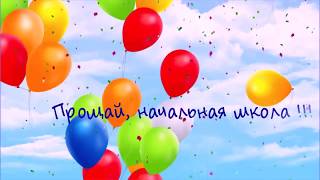 Слайд-шоу "Выпускной в начальной школе"