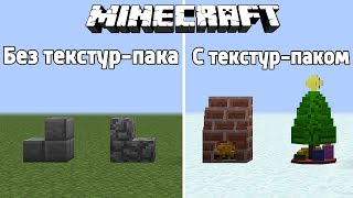 ТОП 3 НОВОГОДНИХ ТЕКСТУР-ПАКОВ в Майнкрафт