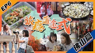 【旅癮蒲途式 第六集】佛山篇 EP.6 超貼地美食｜精彩夜生活 ｜嶺南天地｜盲公丸｜炸牛奶｜佛山創意產業園｜千燈湖｜佛姆斯特山Club｜玩轉大灣區｜佛山｜辛巴衛斯莉 澳門出發