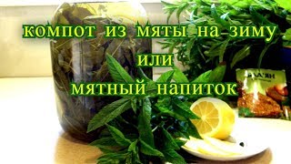 Компот из мяты на зиму или мятный напиток.
