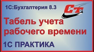 Табель учета рабочего времени в 1С:Бухгалтерия 8.3