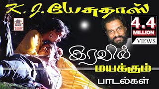 Jesudas Melody இரவில் நம்மை மென்மையாக வருடி மயக்கி கனவுலகிற்கு கொண்டு செல்லும் K.J.யேசுதாஸின் பாடல்
