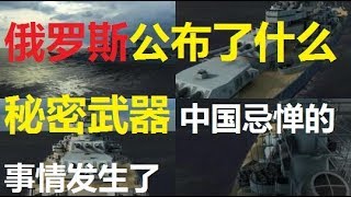 ?俄罗斯公布了什么秘密武器 中国忌惮的事情发生了