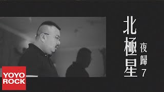夜歸7《北極星》官方高畫質 Official HD MV