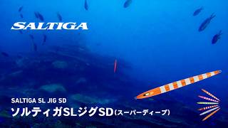 【水中動画】ソルティガ SL ジグ SD（スーパーディープ）