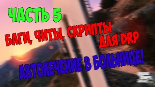 !# [CLEO #5] Быстрое лечение в больнице на Diamond RP [SAMP]