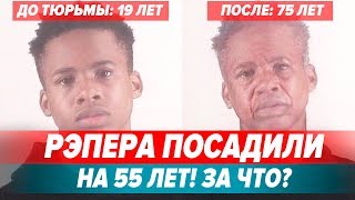 ЗА ЧТО ПОСАДИЛИ РЭПЕРА На 55 Лет?/ A$AP ROCKY ОСВОБОДЯТ?/ YNW MELLY ЗАВАЛИЛ ДРУЗЕЙ