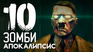 Самые СТРАШНЫЕ игры про ЗОМБИ АПОКАЛИПСИС! ТОП 10 Зомби игр за ВСЕ ВРЕМЯ!