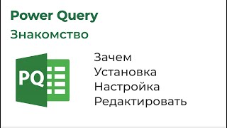 Power Query на 123. Введение. Знакомство с Power Query