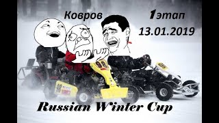 Зимний картинг Ковров. 1этап 13 января 2019