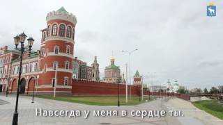 Йошкар-Ола, гимн города с видеорядом