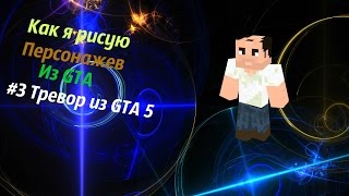 Как я рисую персонажев из GTA [ #3 Тревор из GTA 5 ]