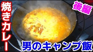 【キャンプ】豪快に食材を鍋にぶち込むだけ！！