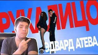 Эдвард Атева - ДИСС НА ЛИЗЗКУ #РукаЛицо | РЕАКЦИЯ | Edward Ateva