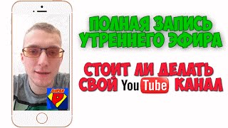 "Стоит ли делать свой Ютуб канал" | Как начать снимать видео на Youtube? | Запись Periscope