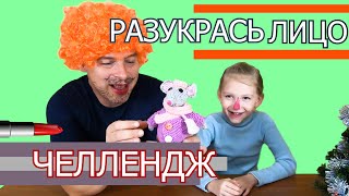 MakeUp Challenge! Разукрась лицо без КОМПЛЕКСОВ. Клоун "ОНО" - отдыхает! В конце - СЮРПРИЗ!