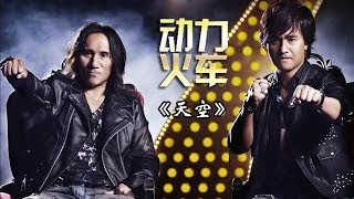 我是歌手-第二季-第11期-动力火车《天空》-【湖南卫视官方版1080P】20140321