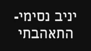 יניב נסימי התאהבתי