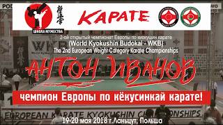 Антон - Чемпион!